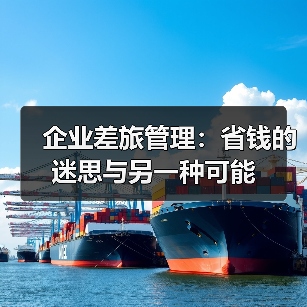 企业差旅管理:省钱的迷思与另一种可能(图3) 企业差旅管理:省钱的迷思与另一种可能(图3)