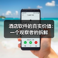 酒店软件的真实价值:一个观察者的拆解(图2) 酒店软件的真实价值:一个观察者的拆解(图2)