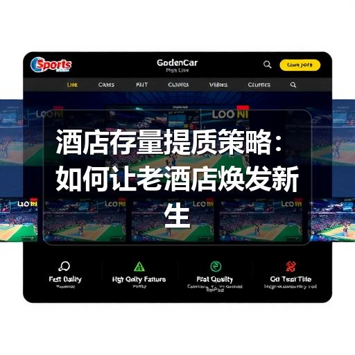 酒店存量提质策略：如何让老酒店焕发新生