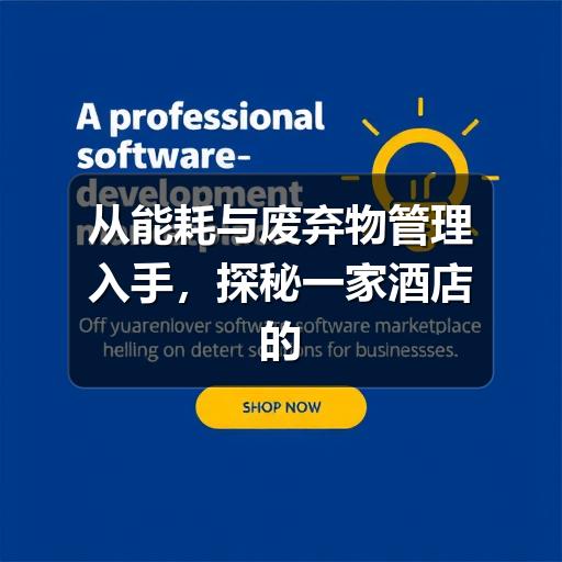 从能耗与废弃物管理入手,探秘一家酒店的绿色运营实践