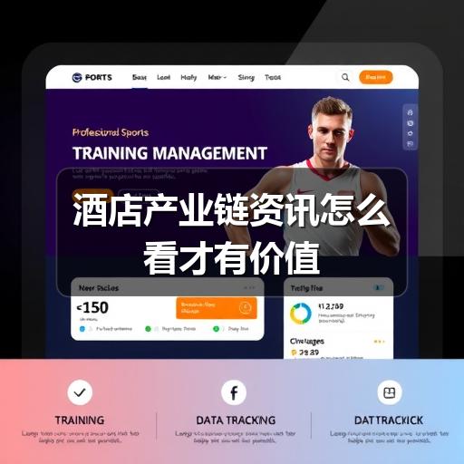 酒店产业链资讯怎么看才有价值