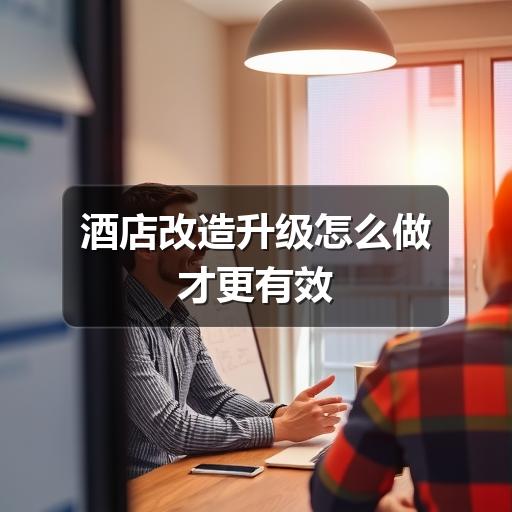 酒店改造升级怎么做才更有效