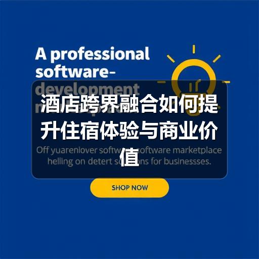 酒店跨界融合如何提升住宿体验与商业价值