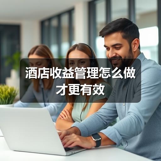 酒店收益管理怎么做才更有效