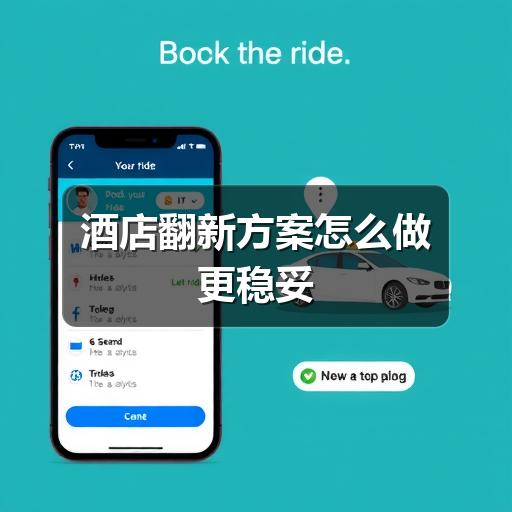酒店翻新方案怎么做更稳妥