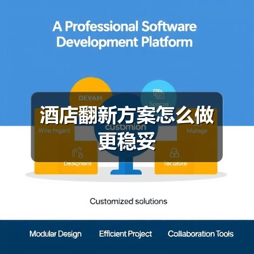 酒店翻新方案怎么做更稳妥