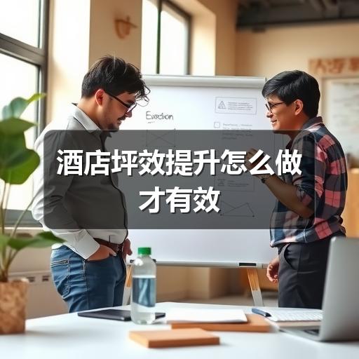 酒店坪效提升怎么做才有效