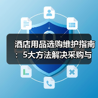 酒店用品选购维护指南：5大方法解决采购与售后难题（图1）