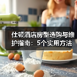 仕顿酒店房型选购与维护指南：5个实用方法解决常见问题（图1）